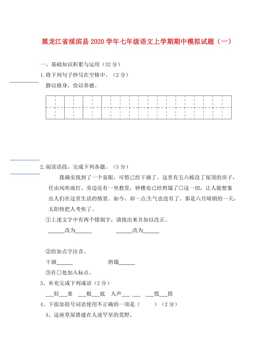 黑龙江省绥滨县2020学年七年级语文上学期期中模拟试题（一）（无答案） 新人教版五四制_第1页