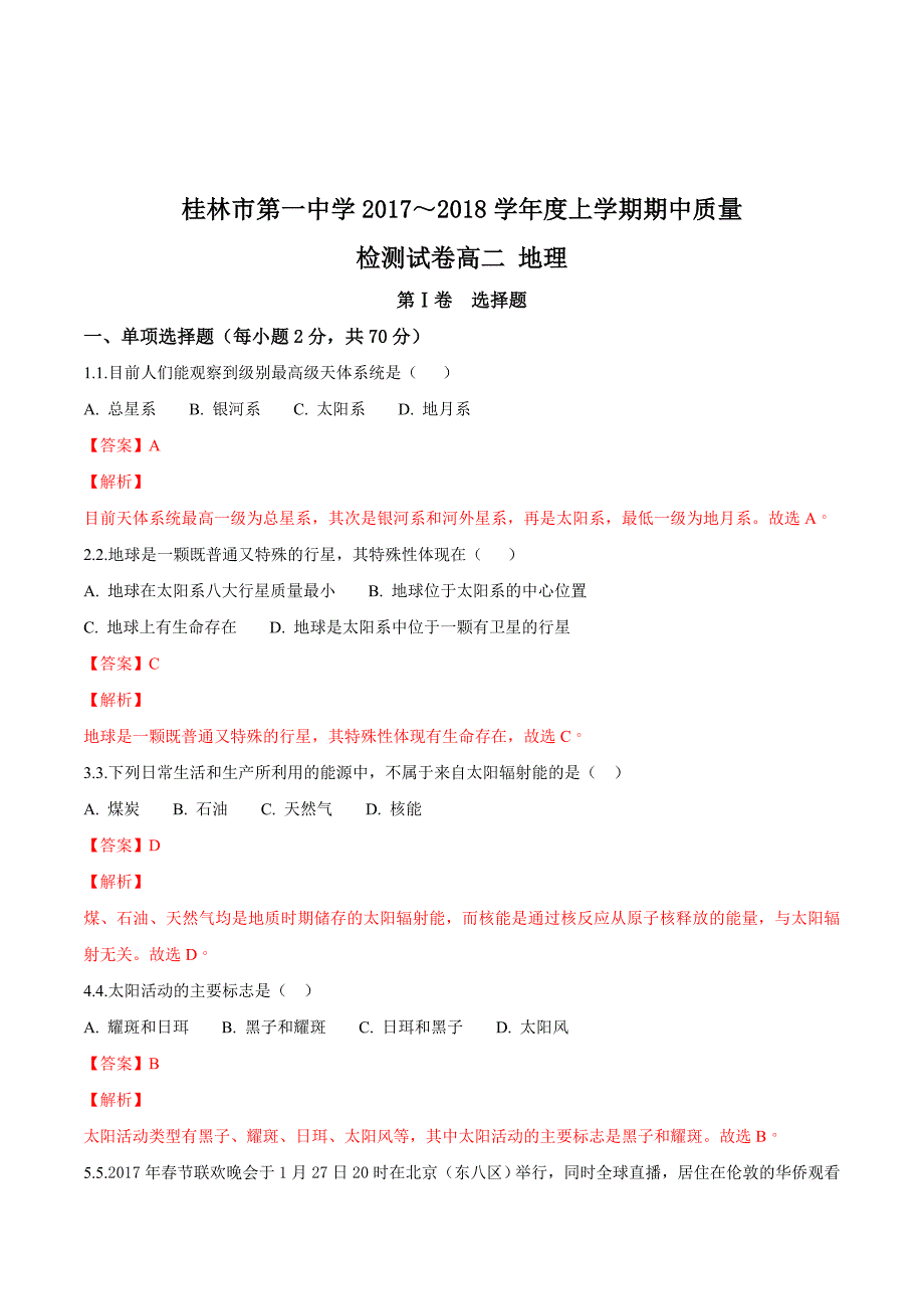 广西高二上学期期中检测地理试题 Word版含解析_第1页