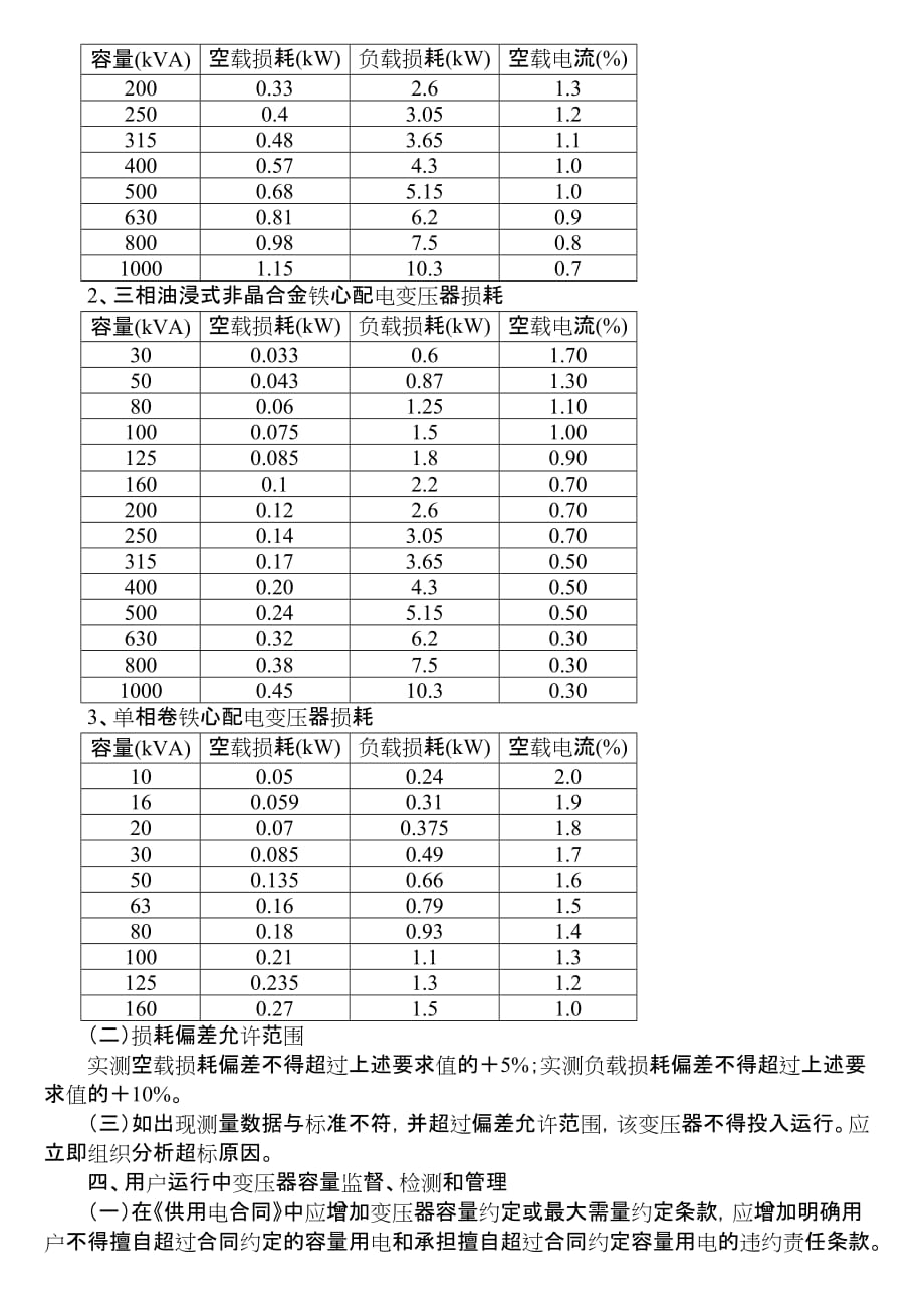 加强10KV用户变压器质量检测和管理的规定.doc_第3页