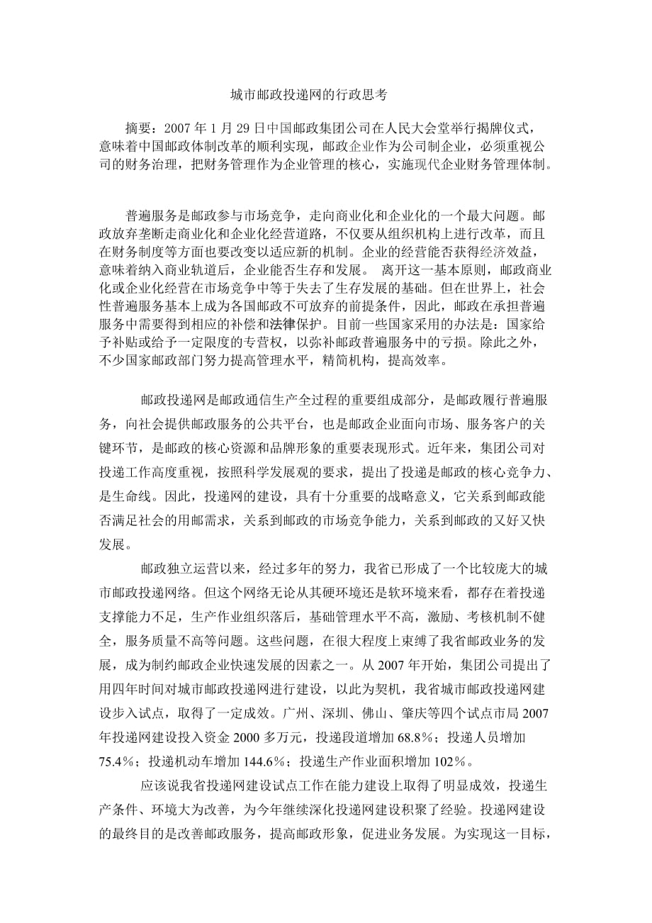 （行政管理）城市邮政投递网的行政思考_第1页