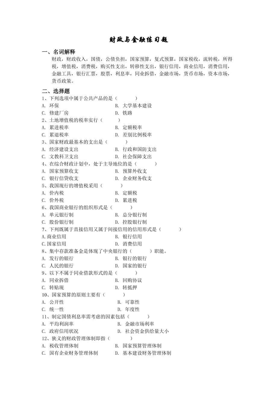 财政与金融练习题.doc_第1页