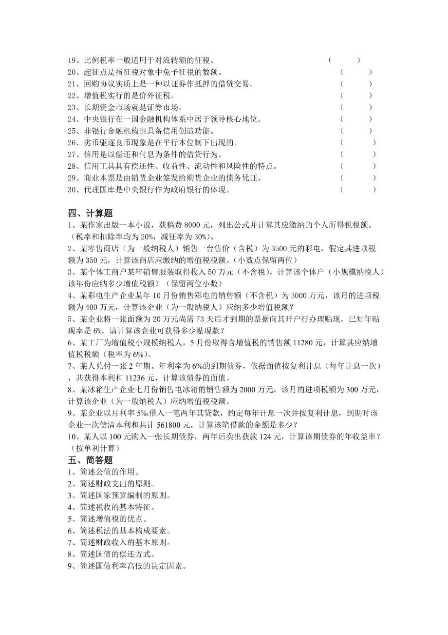 财政与金融练习题.doc_第5页