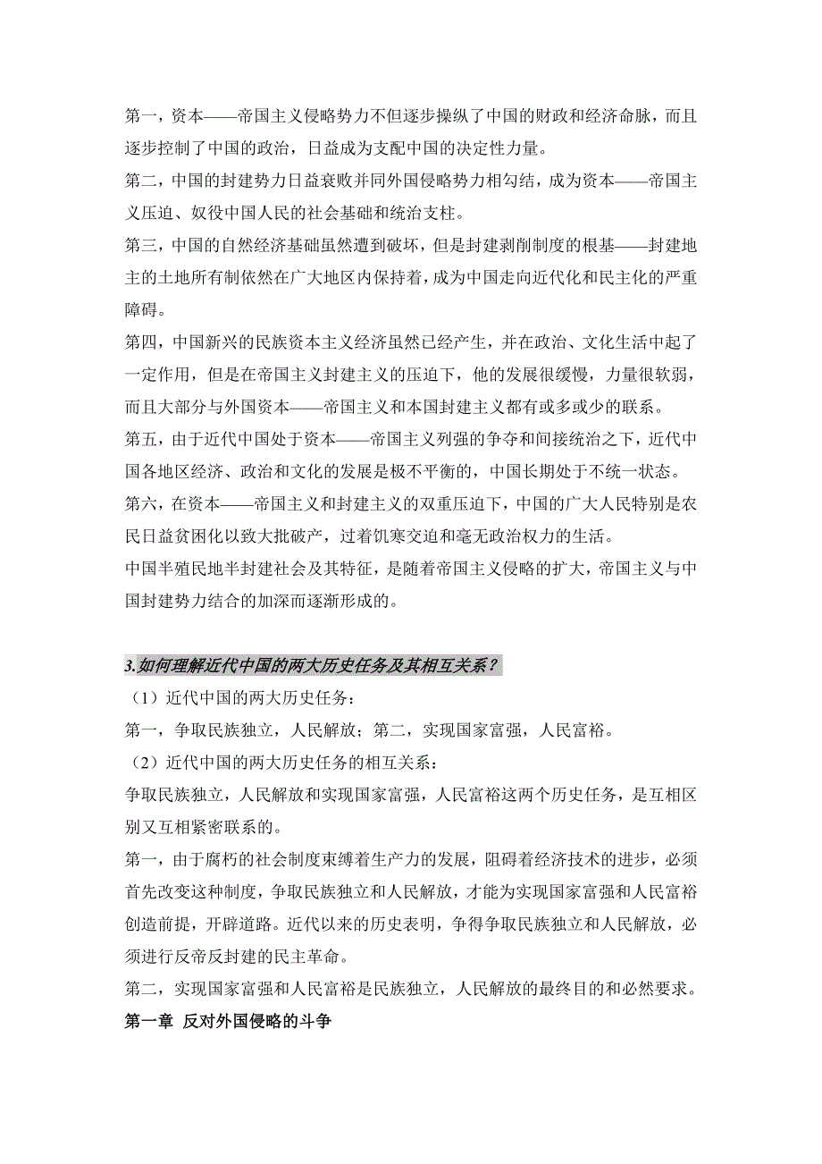 自考《中国近代史纲要》课后思考题和综述题以及答案.doc_第2页