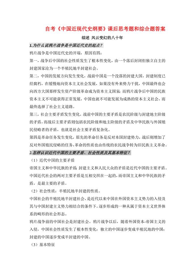 自考《中国近代史纲要》课后思考题和综述题以及答案.doc