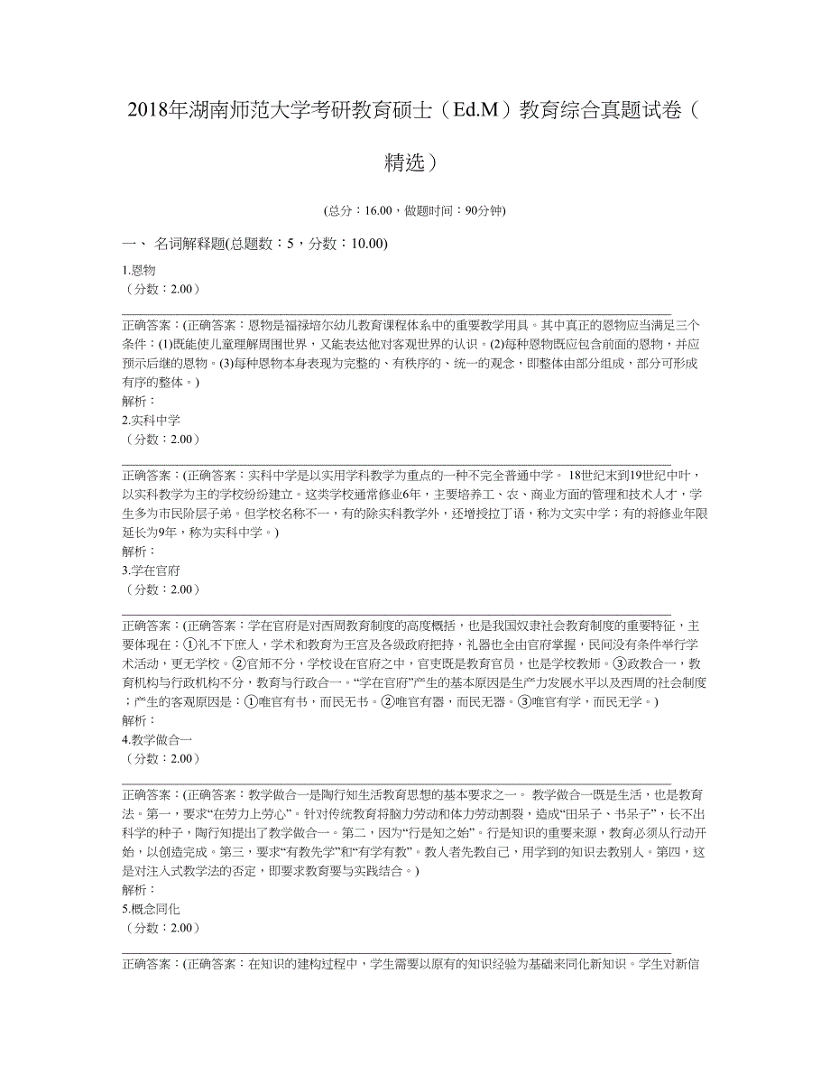 2018年湖南师范大学考研教育硕士（Ed.M）教育综合真题及标准答案_第1页