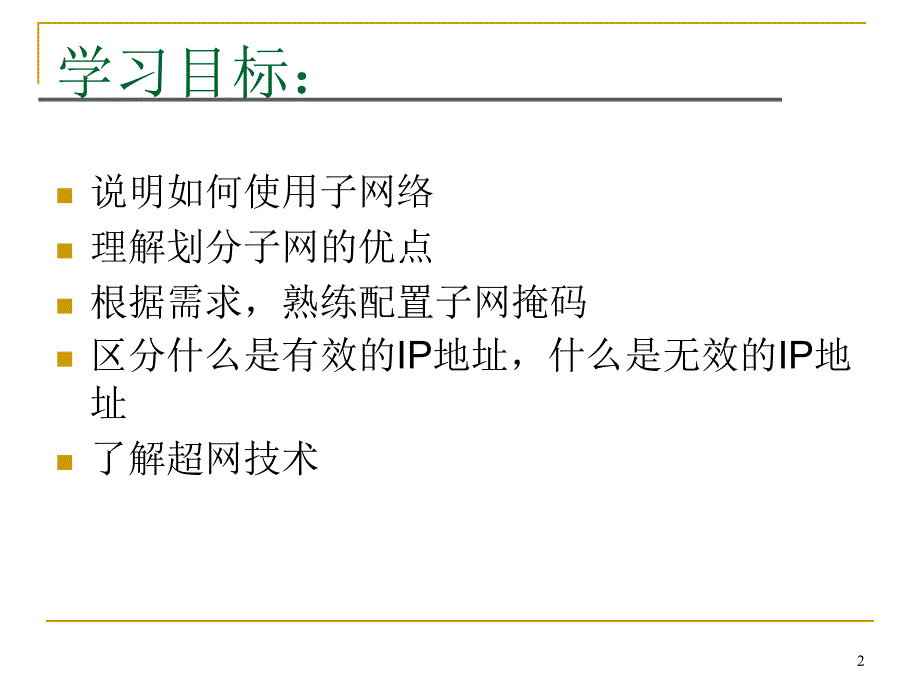 第五节 子网掩码和划分子网_第2页