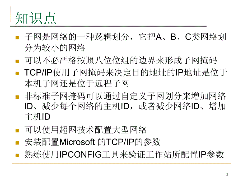 第五节 子网掩码和划分子网_第3页