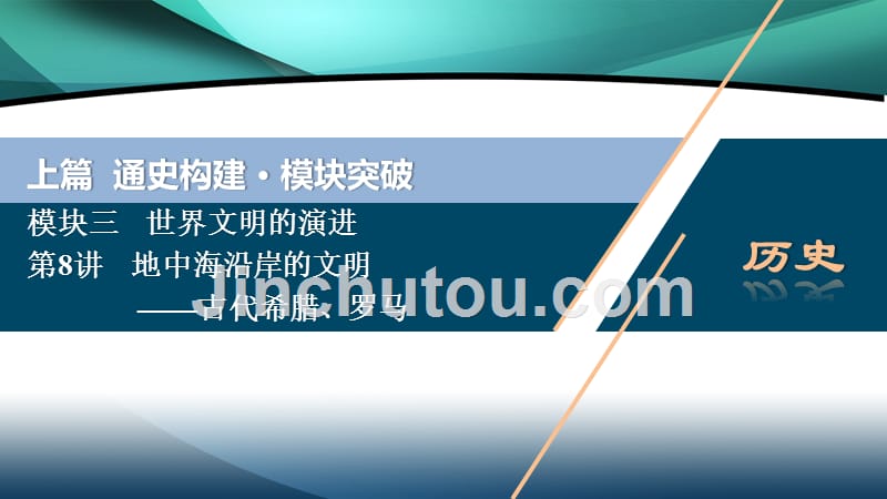 2020新课标高考历史二轮通史版课件：第8讲　地中海沿岸的文明——古代希腊、罗马_第1页