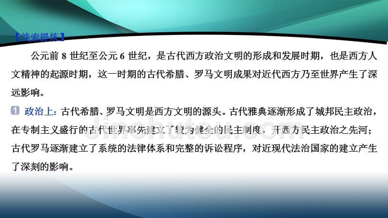 2020新课标高考历史二轮通史版课件：第8讲　地中海沿岸的文明——古代希腊、罗马_第4页