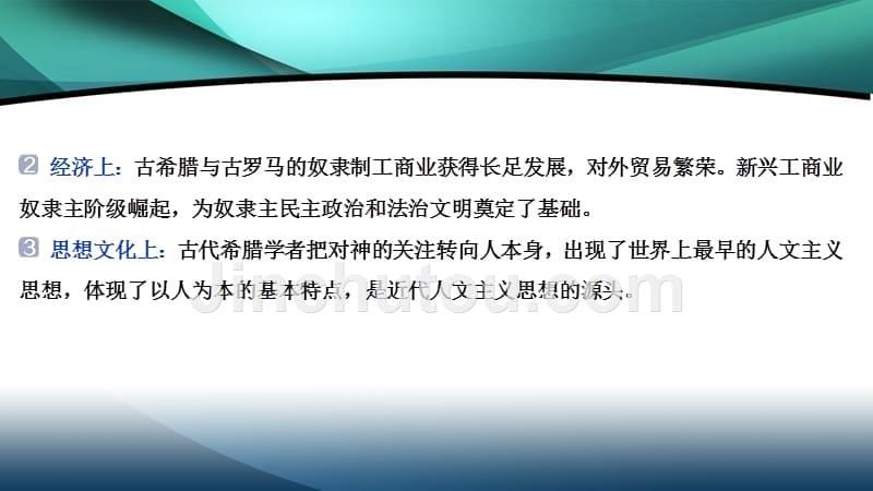 2020新课标高考历史二轮通史版课件：第8讲　地中海沿岸的文明——古代希腊、罗马_第5页