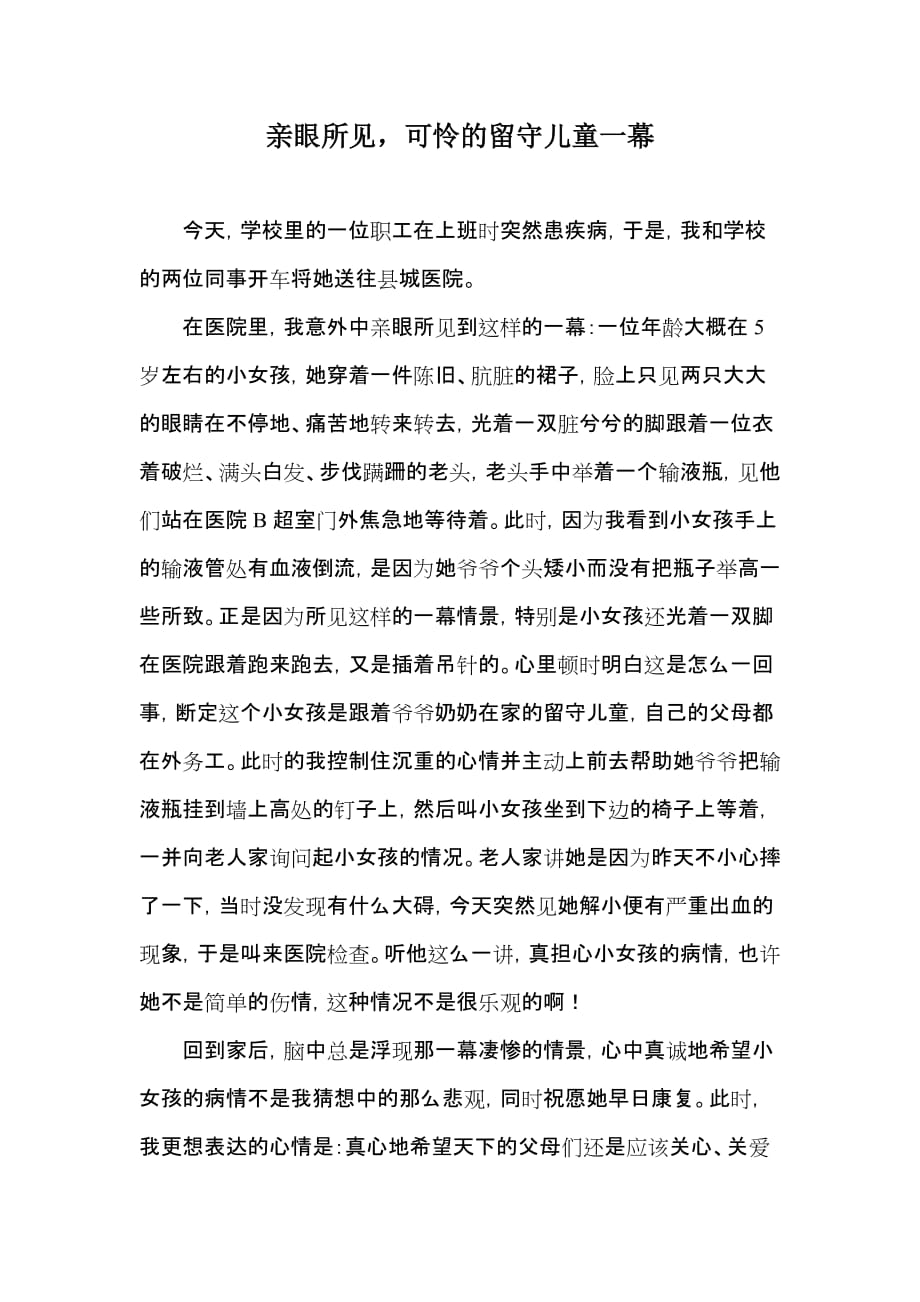 亲眼所见可怜的留守儿童一幕.doc_第1页