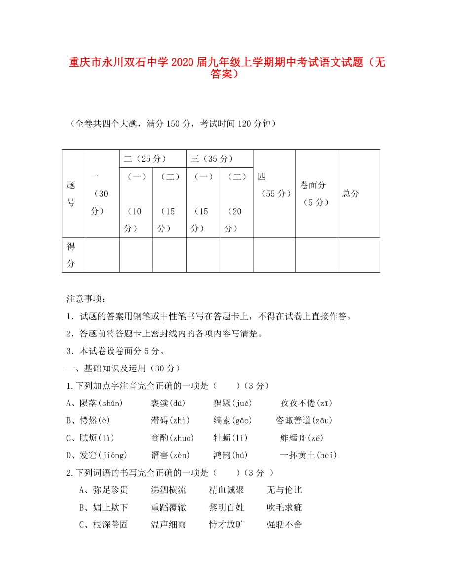 重庆市永川双石中学2020届九年级语文上学期期中试题（无答案）_第1页