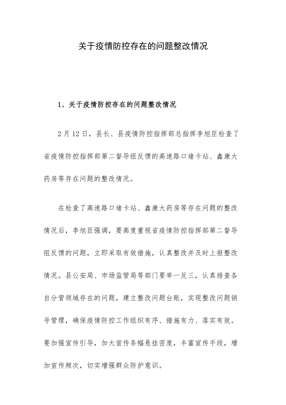 关于疫情防控存在的问题整改情况_第1页