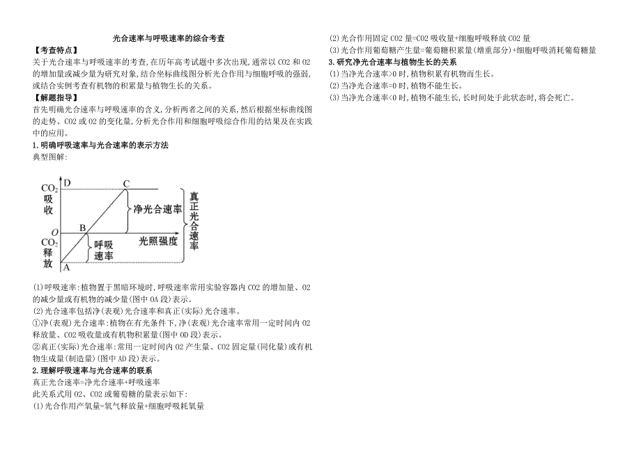 光合作用和细胞呼吸中典型曲线的分析.doc_第2页