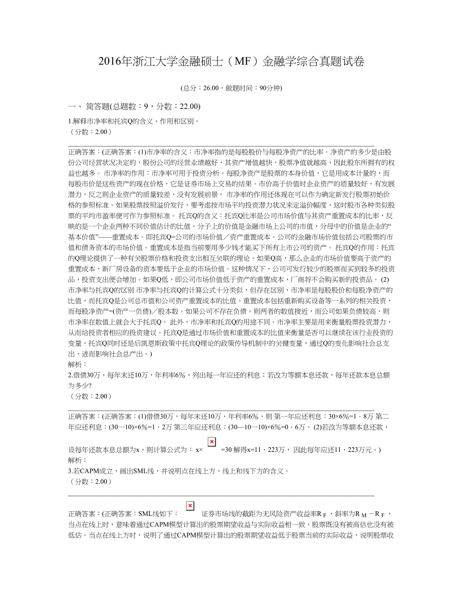 2016年浙江大学金融硕士（MF）金融学综合真题及标准答案_第1页