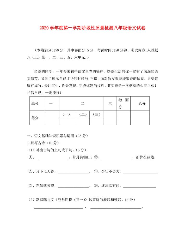 安徽省寿县2020学年度八年级语文第一学期阶段性质量检测试卷 新人教版