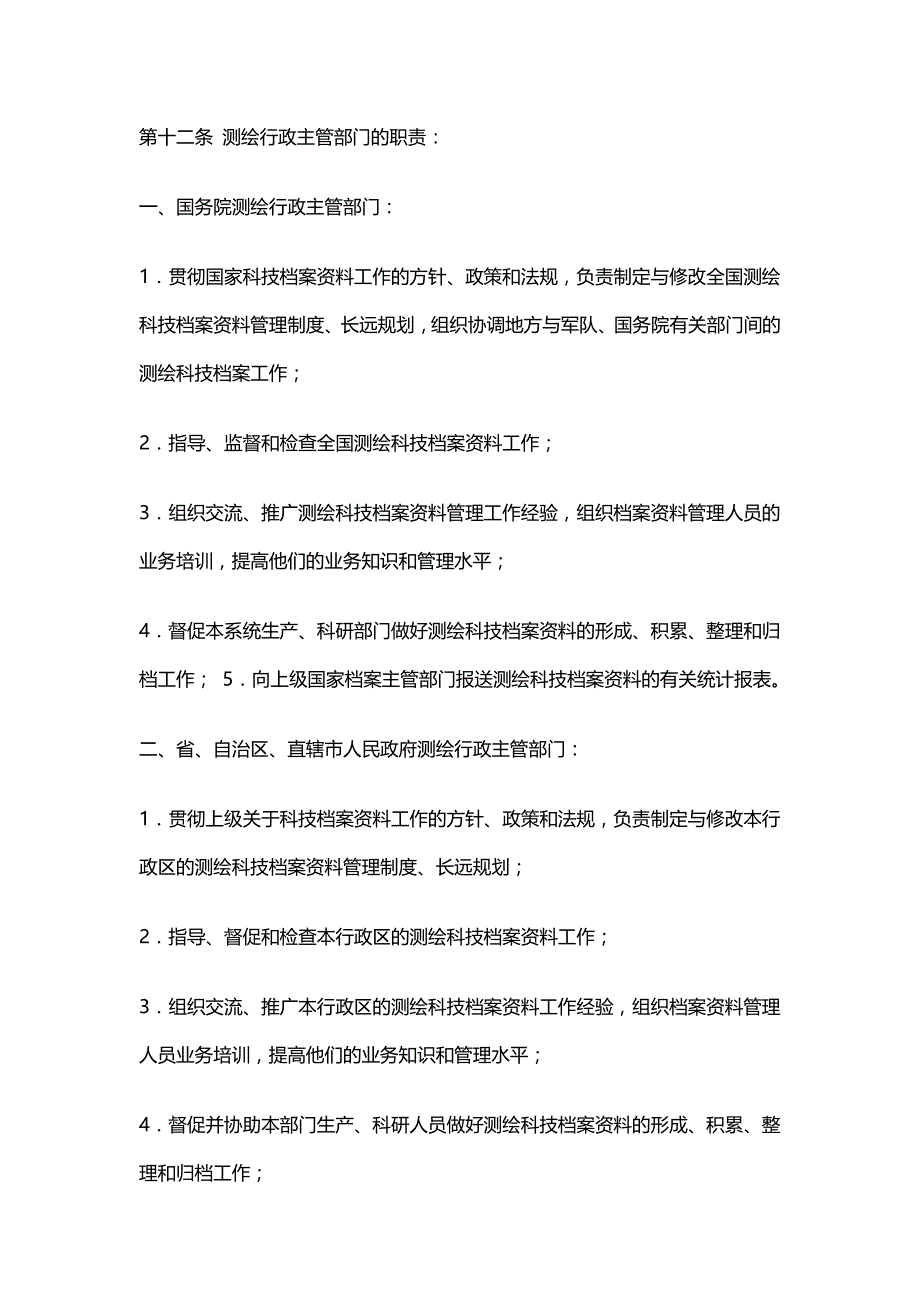 （档案管理）测绘科学技术档案管理规定_第3页