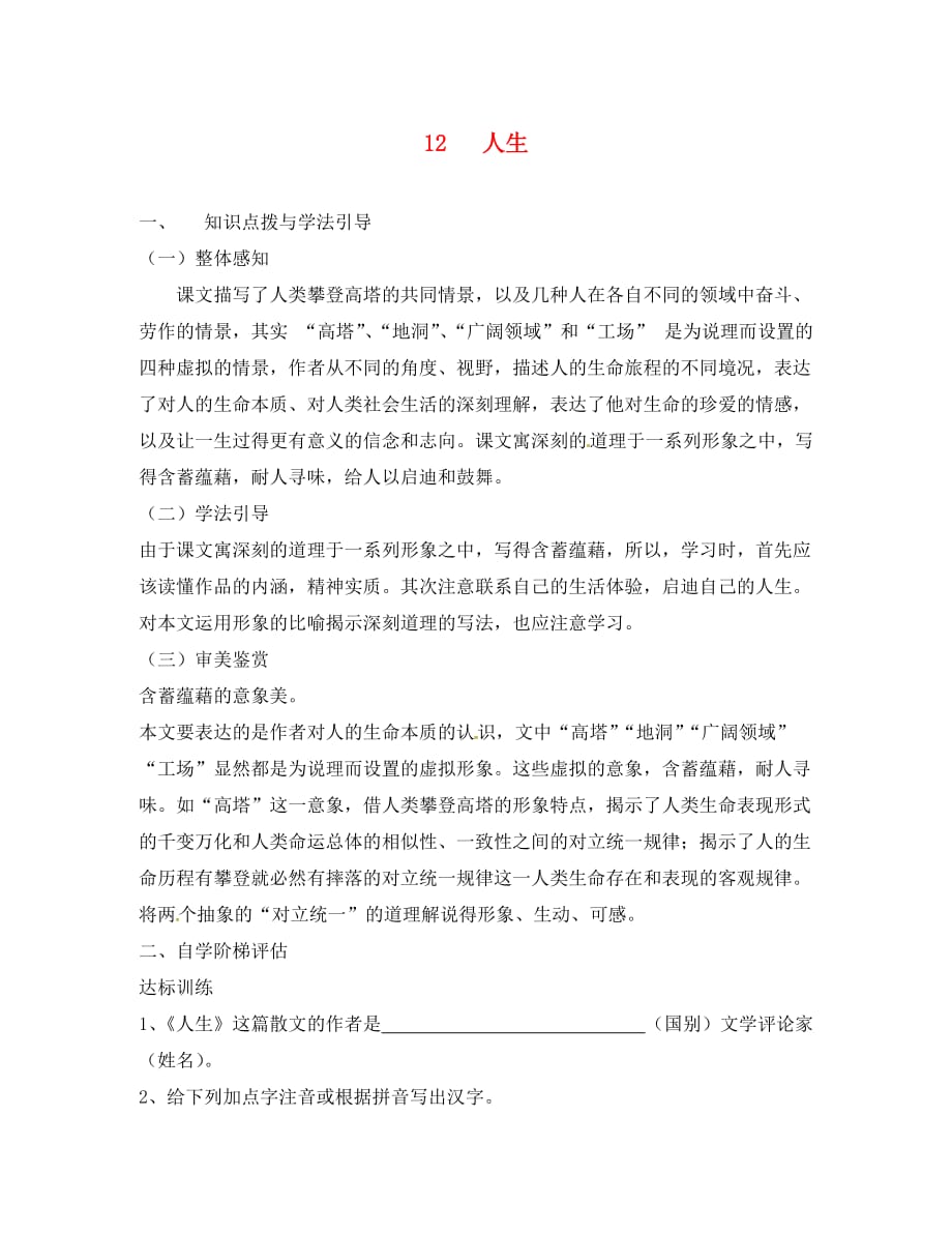 重庆市九年级语文下册第三单元12人生学案无答案新人教版_第1页