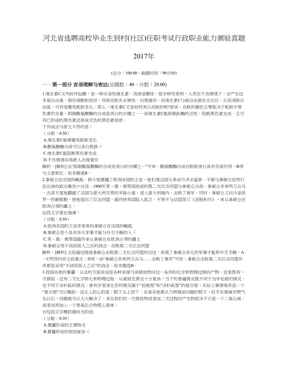 2017年河北省选聘高校毕业生到村(社区)任职考试行政职业能力测验真题及标准答案_第1页