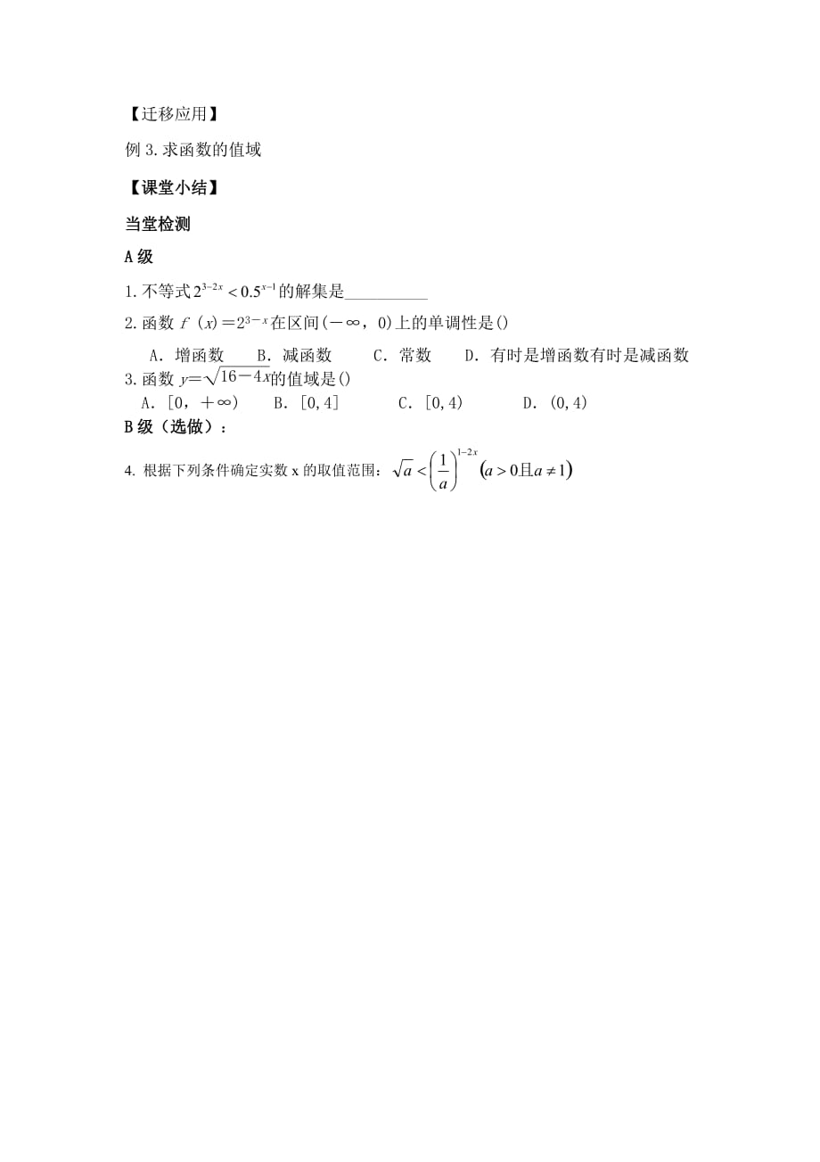 湖北省武汉为明学校高中数学人教必修一：2.1.2 《指数函数及其性质（3）》导学提纲_第2页