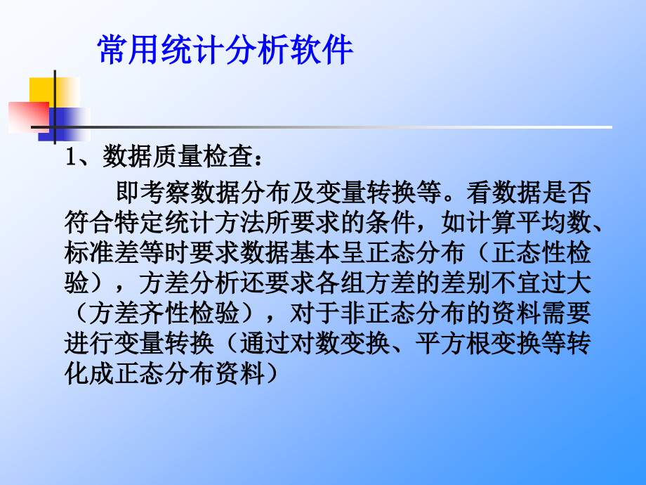 常用统计分析软件使用介绍_第2页