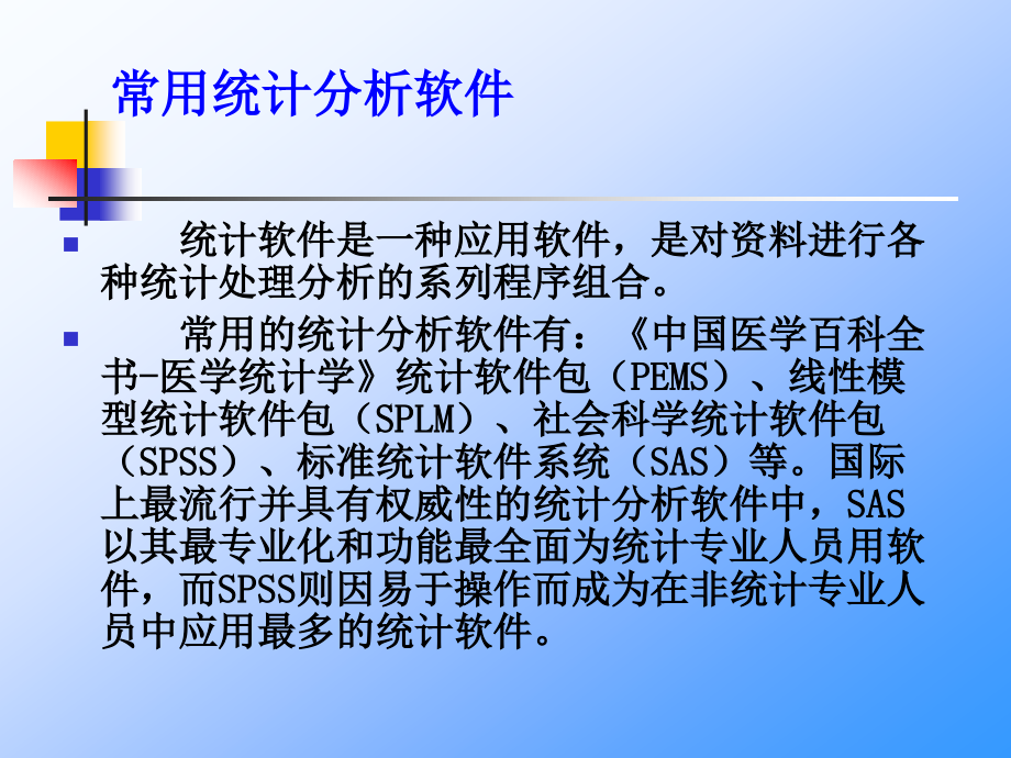 常用统计分析软件使用介绍_第4页