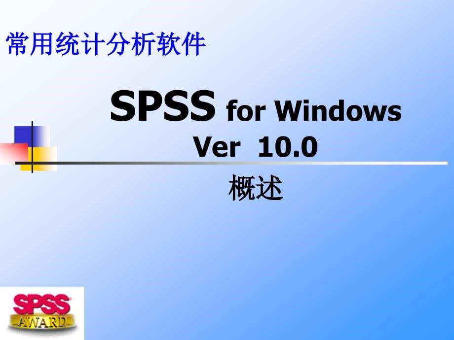 常用统计分析软件使用介绍_第5页