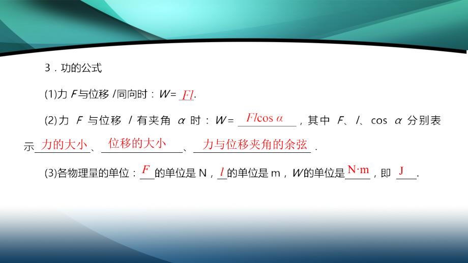 2019-2020学年高中物理新教材人教版必修第二册课件：第八章机械能守恒定律 第1节功和功率_第4页