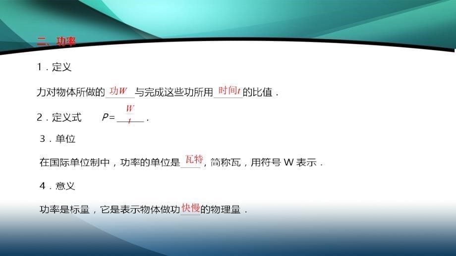 2019-2020学年高中物理新教材人教版必修第二册课件：第八章机械能守恒定律 第1节功和功率_第5页