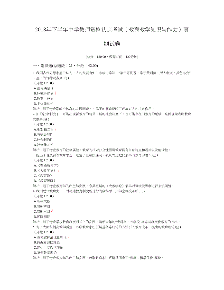 2018年下半年中学教师资格认定考试（教育教学知识与能力）真题及标准答案_第1页