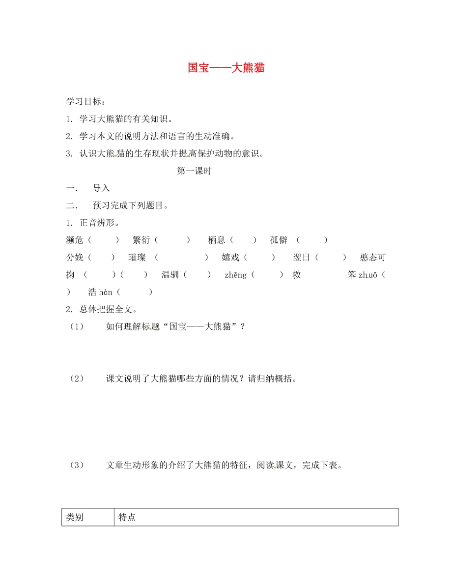 海南省海南国科园实验学校中学部七年级语文下册《第四单元 第17课 国宝＂大熊猫》学案（无答案）（新版）苏教版_第1页