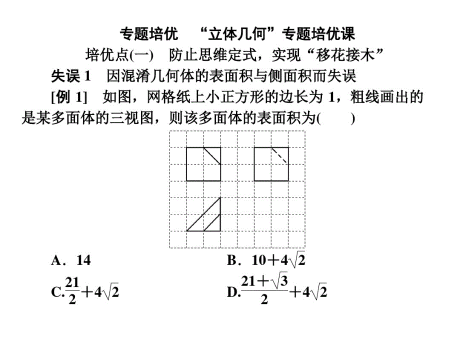 2020版高考数学二轮复习：专题培优“立体几何”专题培优课(20200323221157)_第1页