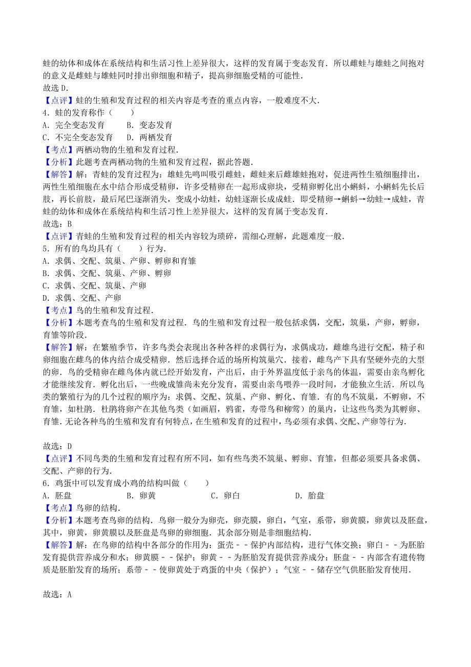 新人教版生物八年级下学期期中试卷（含解析）1_第5页