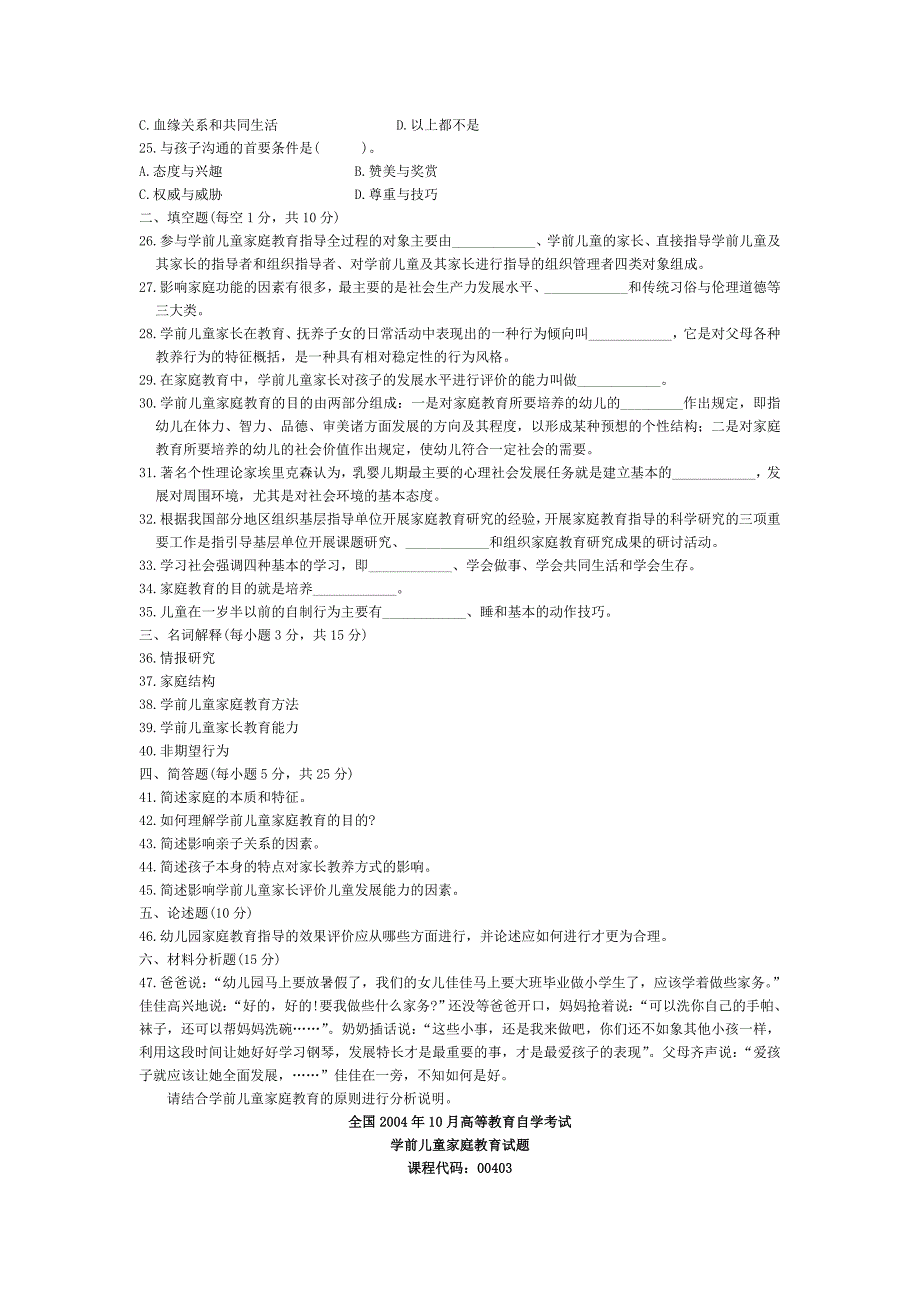 自考学前儿童家庭教育历年真题.doc_第3页