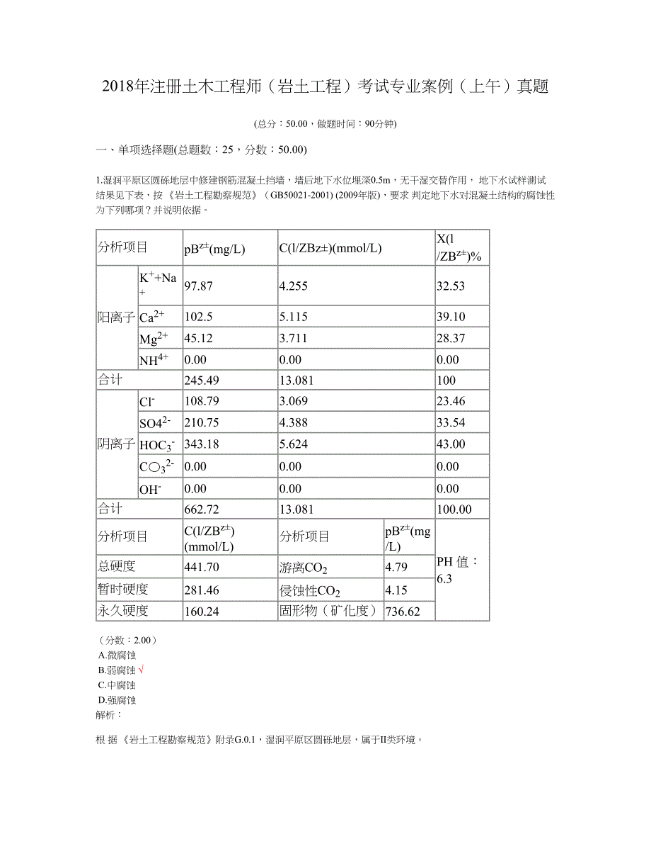 2018年注册土木工程师（岩土工程）考试专业案例（上午）真题及标准答案_第1页