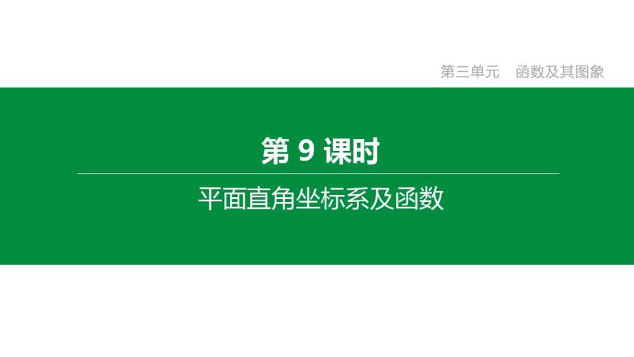 2020年数学中考专题复习：第09课时平面直角坐标系及函数_第2页