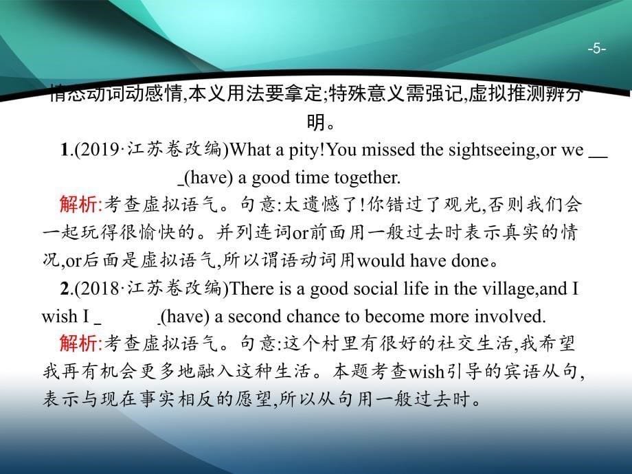 2020高考英语二轮课标通用课件：第一部分　专题七　情态动词和虚拟语气_第5页