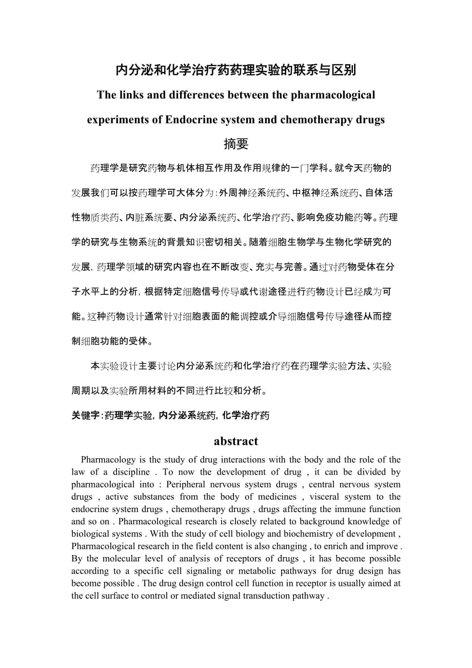 内分泌和化学治疗药药理实验的联系与区别.doc_第1页