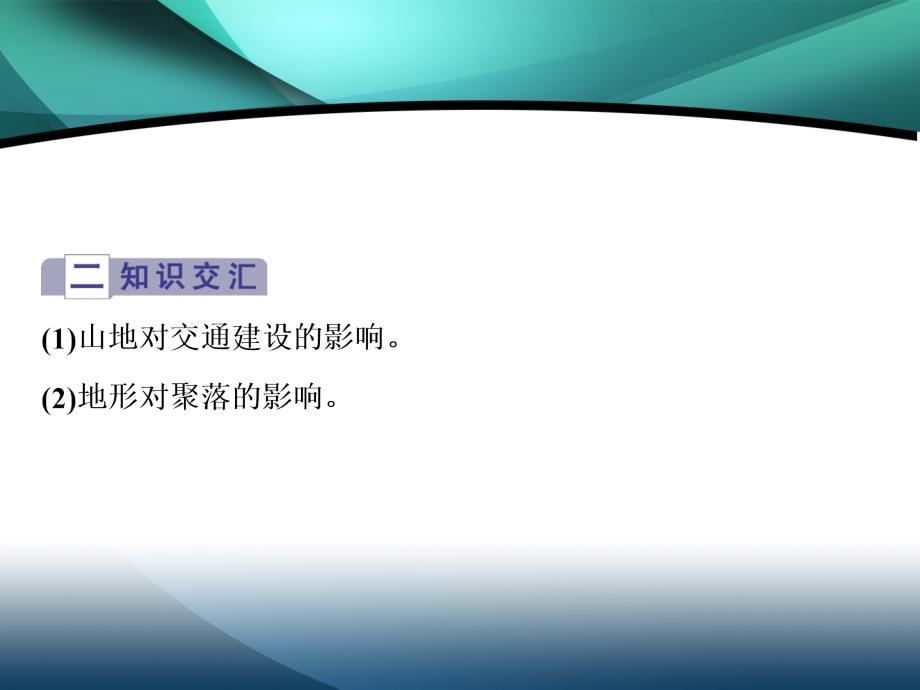 2019-2020学年高中地理湘教版必修1（浙江专用）课件：第四章 2 交汇热点　地形对聚落及交通的影响_第2页