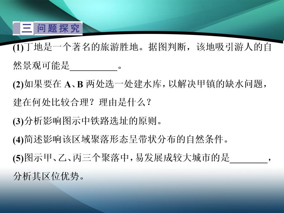 2019-2020学年高中地理湘教版必修1（浙江专用）课件：第四章 2 交汇热点　地形对聚落及交通的影响_第3页