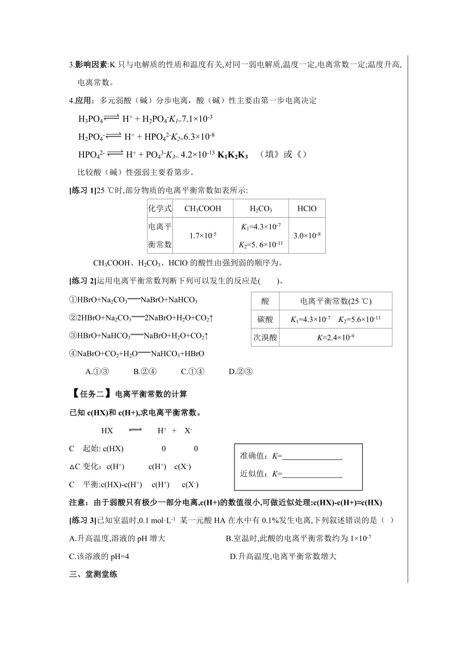 湖北省武汉为明学校高中化学选修4 3.1弱电解质的电离-电离平衡常数 导学提纲_第2页