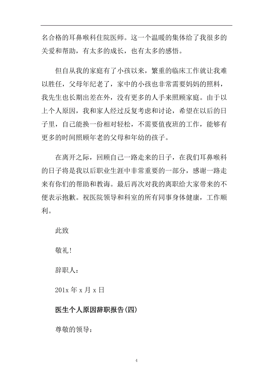 医生个人原因辞职报告5篇.doc_第4页