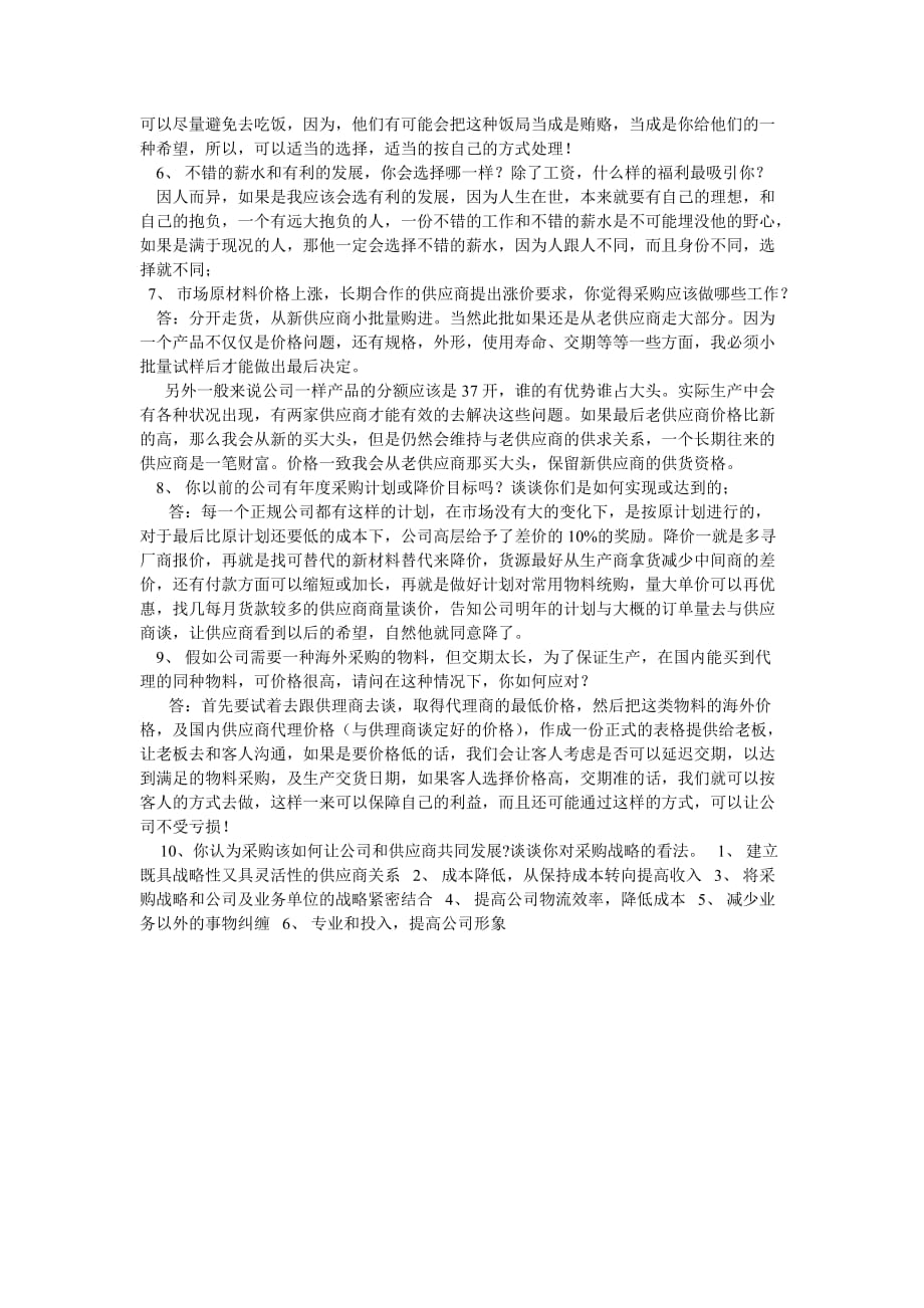 采购员面试题和面试技巧.doc_第2页