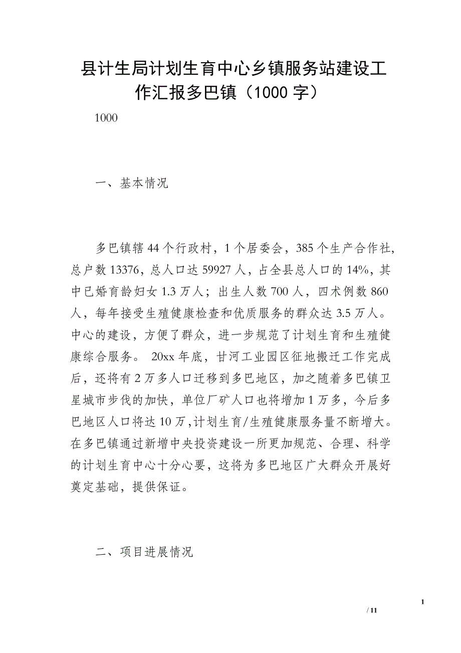 县计生局计划生育中心乡镇服务站建设工作汇报多巴镇（1000字）_第1页