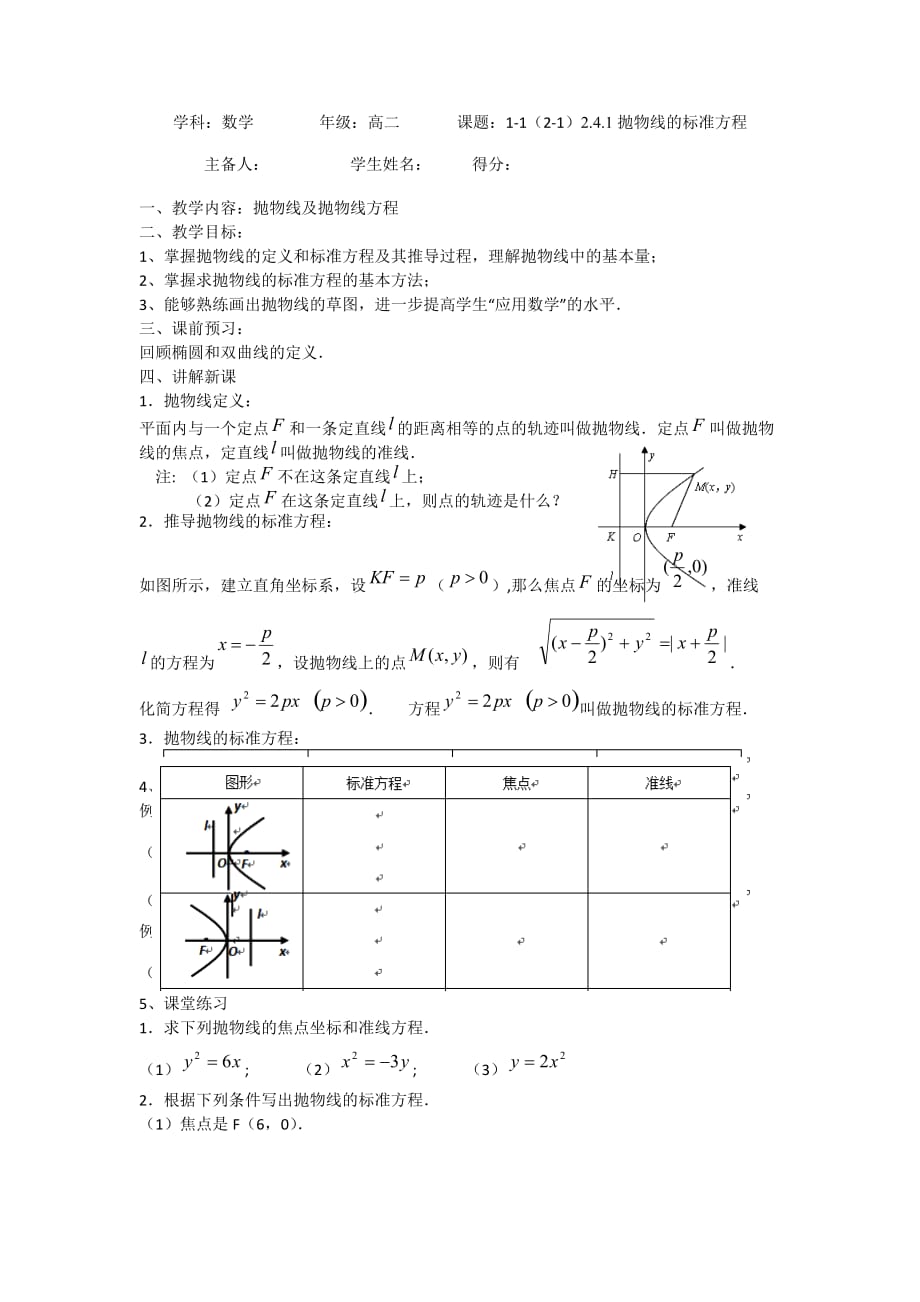 江苏省东台市创新学校高中数学选修1-1苏教导学案：2.4.1抛物线的标准方程_第1页