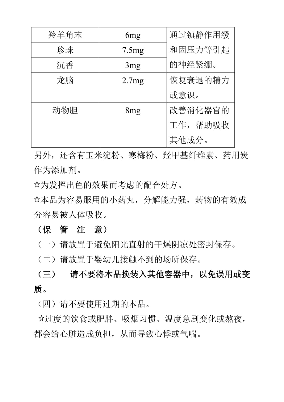 和汉炼成救心丸说明书(大字版).doc_第3页