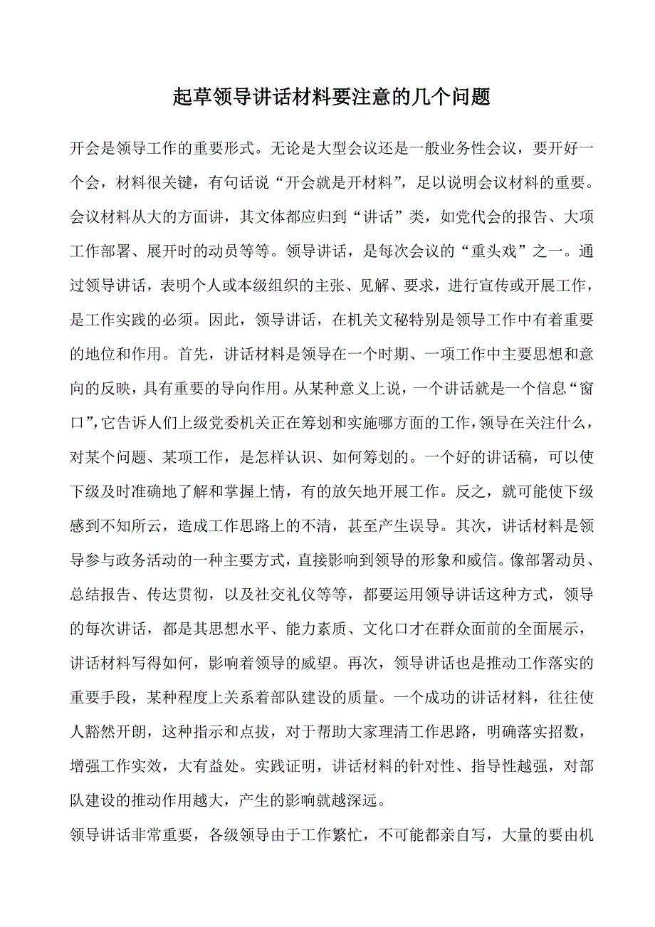 （领导管理技能）起草领导讲话材料要注意的几个问题_第1页