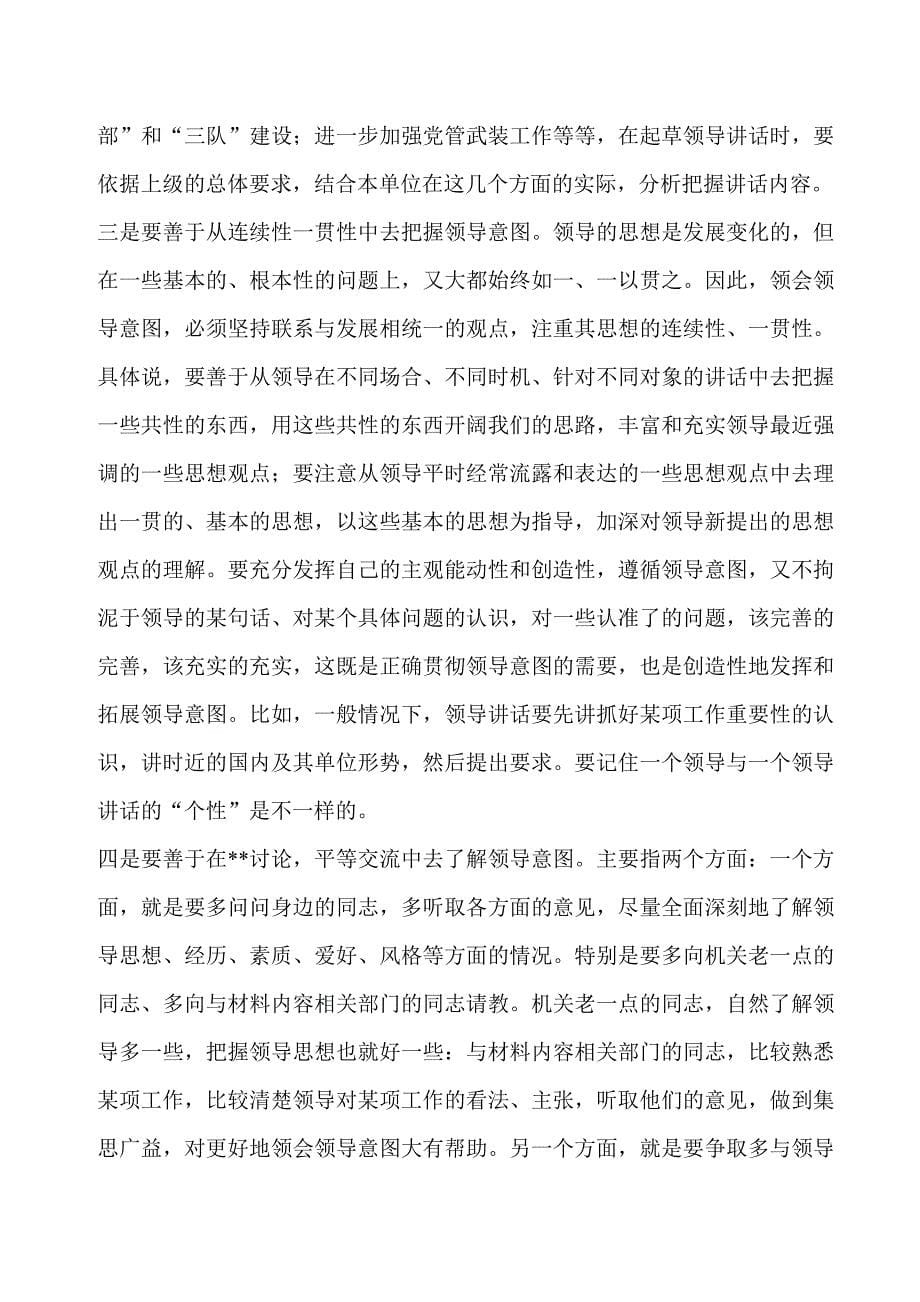 （领导管理技能）起草领导讲话材料要注意的几个问题_第5页