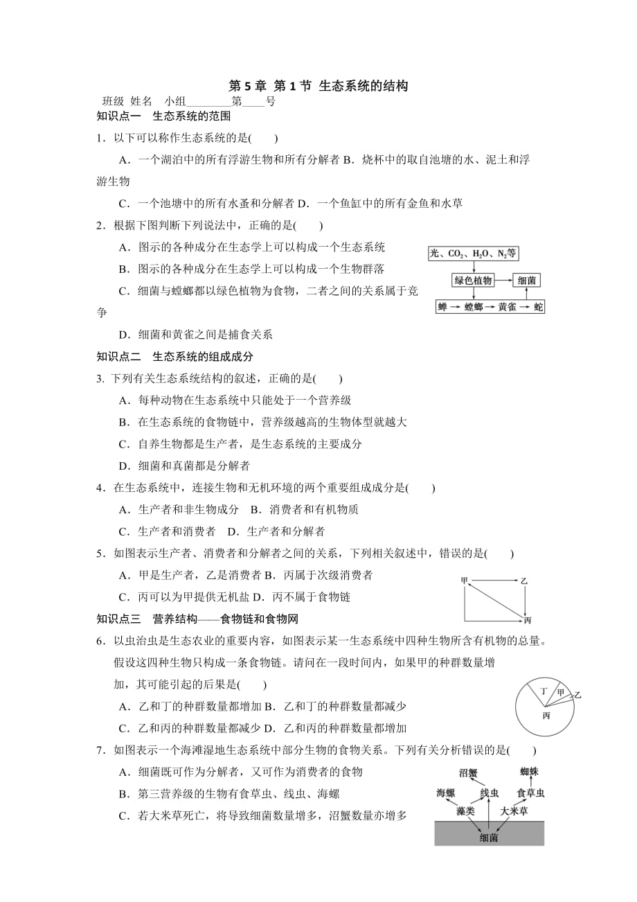 河北省石家庄市复兴中学人教高二生物必修三教学案：5.1生态系统的结构_第1页