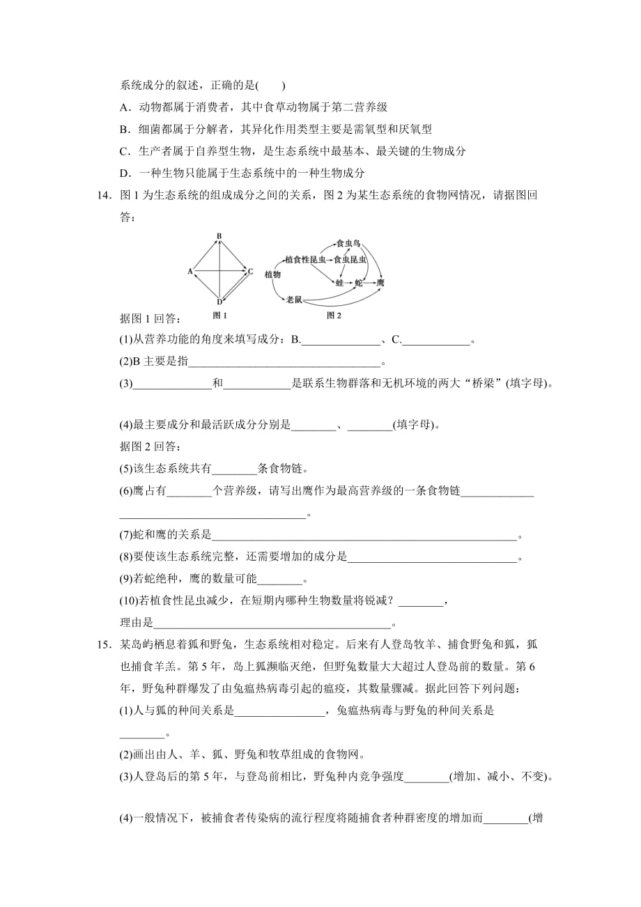 河北省石家庄市复兴中学人教高二生物必修三教学案：5.1生态系统的结构_第3页